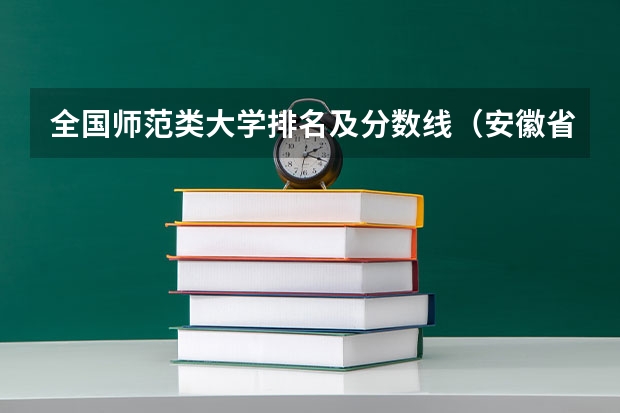 全国师范类大学排名及分数线（安徽省大学排名一览表）