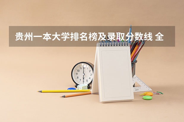 贵州一本大学排名榜及录取分数线 全国所有公办二本大学及分数