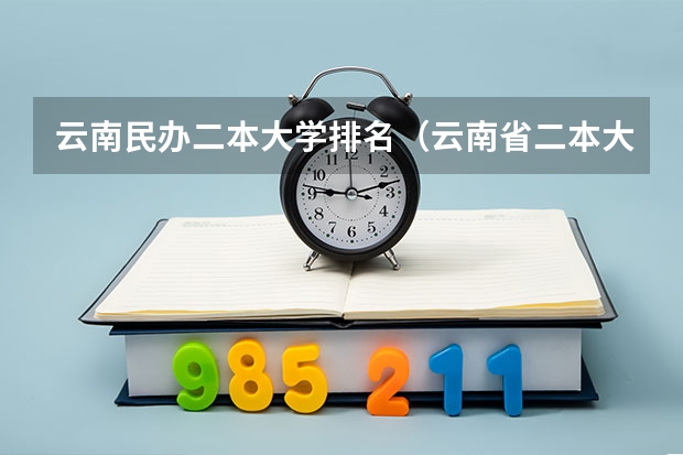 云南民办二本大学排名（云南省二本大学排名及分数线）