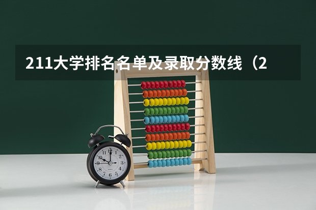 211大学排名名单及录取分数线（211师范大学排名及录取分数线）