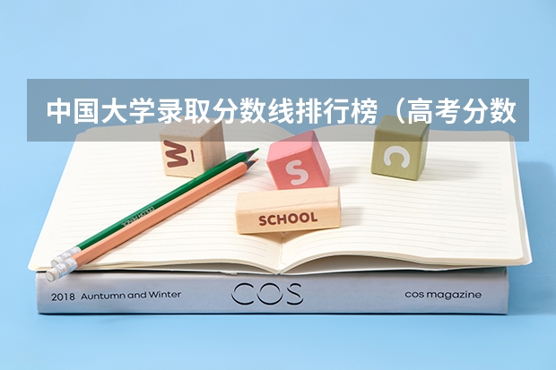 中国大学录取分数线排行榜（高考分数线排名）