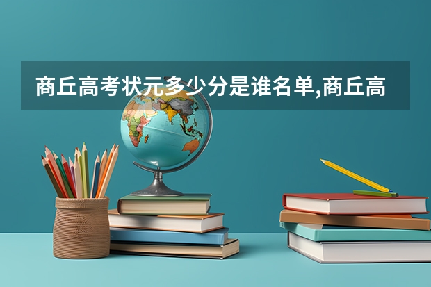商丘高考状元多少分是谁名单,商丘高考状元出自哪个学校