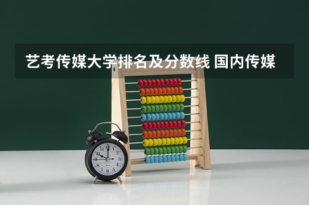 艺考传媒大学排名及分数线 国内传媒类大学排名