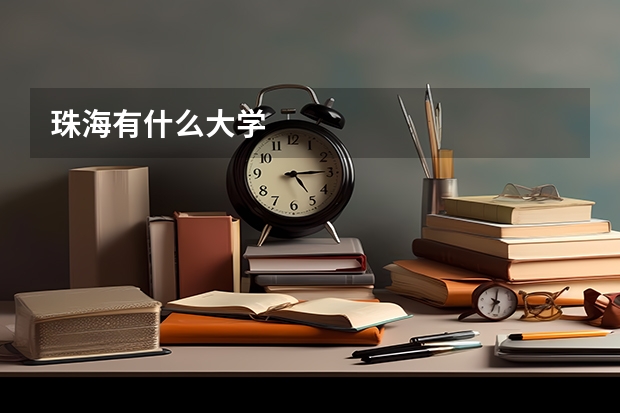 珠海有什么大学
