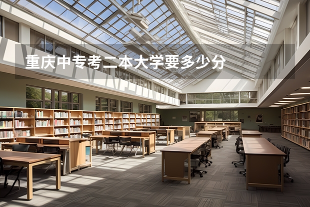 重庆中专考二本大学要多少分