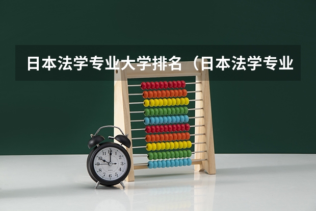 日本法学专业大学排名（日本法学专业大学排名）