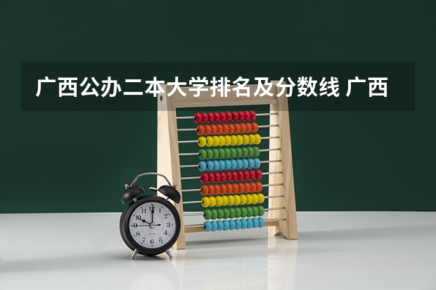 广西公办二本大学排名及分数线 广西二本大学分数线