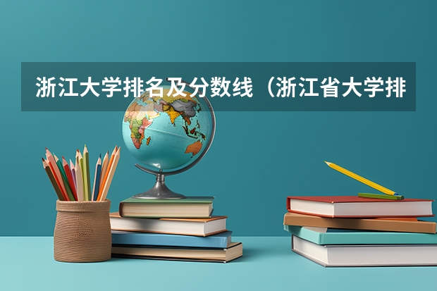 浙江大学排名及分数线（浙江省大学排名及录取分数线）