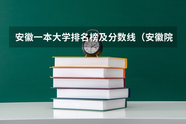 安徽一本大学排名榜及分数线（安徽院校录取分数线排行）