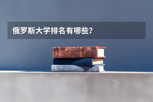 俄罗斯大学排名有哪些？