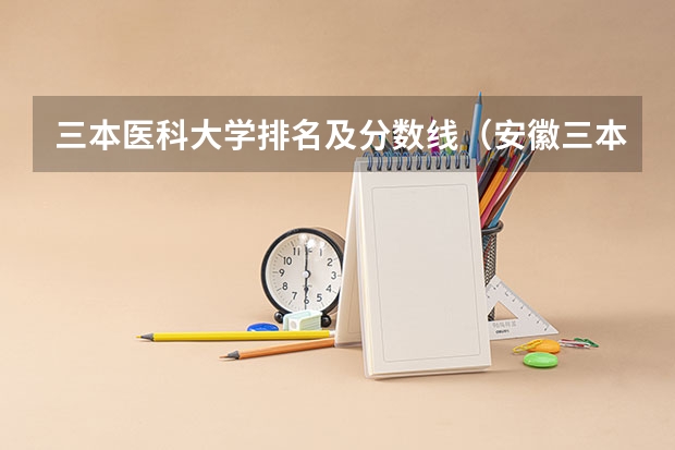 三本医科大学排名及分数线（安徽三本院校排名）