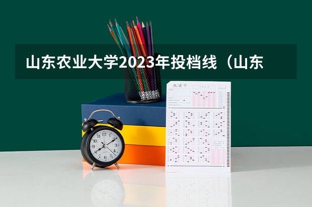 山东农业大学2023年投档线（山东体育学院2023年体育单招分数线）