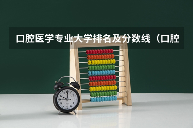 口腔医学专业大学排名及分数线（口腔医学本科院校排名及分数线）