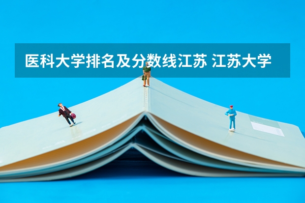 医科大学排名及分数线江苏 江苏大学临床医学录取分数线2023