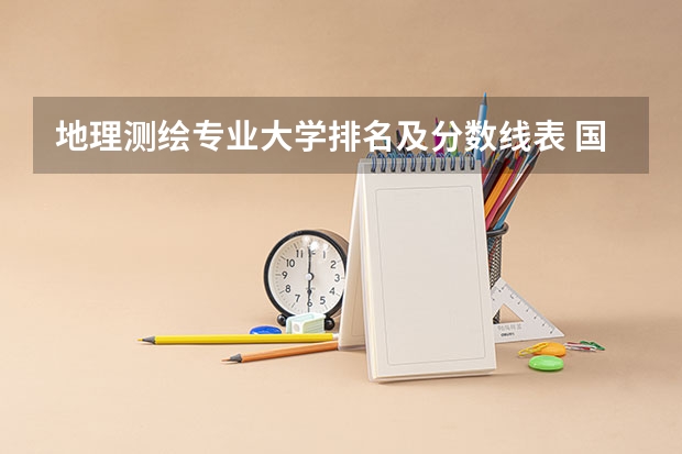 地理测绘专业大学排名及分数线表 国内最好的测绘大学排名