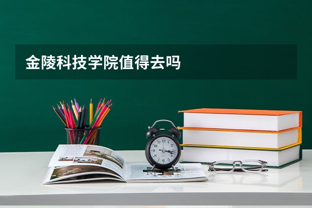 金陵科技学院值得去吗