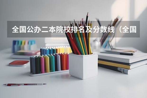 全国公办二本院校排名及分数线（全国二本医学院校排名及分数线）
