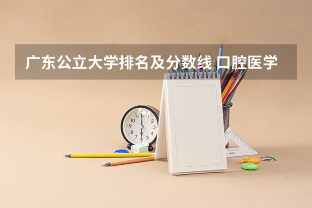 广东公立大学排名及分数线 口腔医学大学排名及分数线