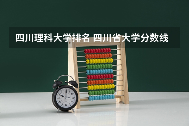 四川理科大学排名 四川省大学分数线排名
