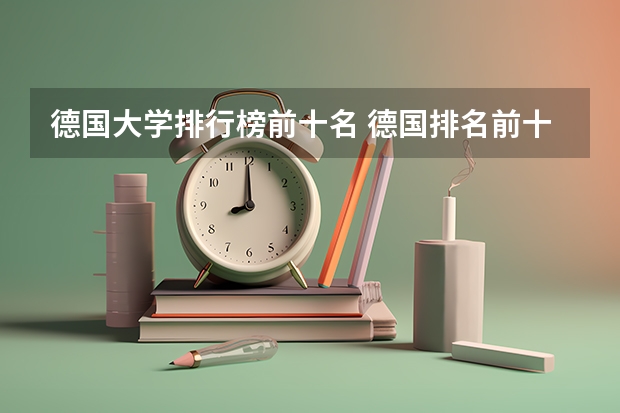 德国大学排行榜前十名 德国排名前十的大学