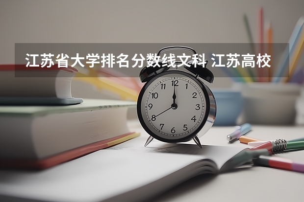 江苏省大学排名分数线文科 江苏高校分数线排名