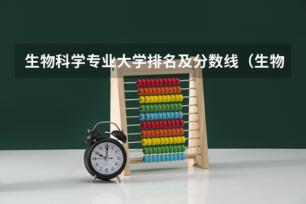 生物科学专业大学排名及分数线（生物科学类大学排名）