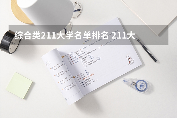 综合类211大学名单排名 211大学全部排名