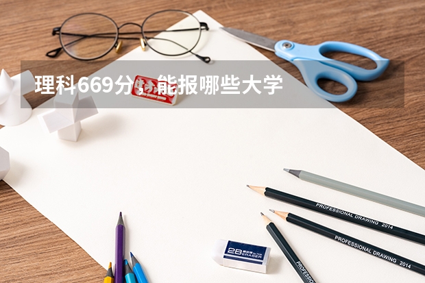 理科669分，能报哪些大学