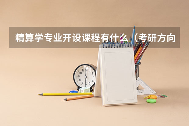 精算学专业开设课程有什么（考研方向）