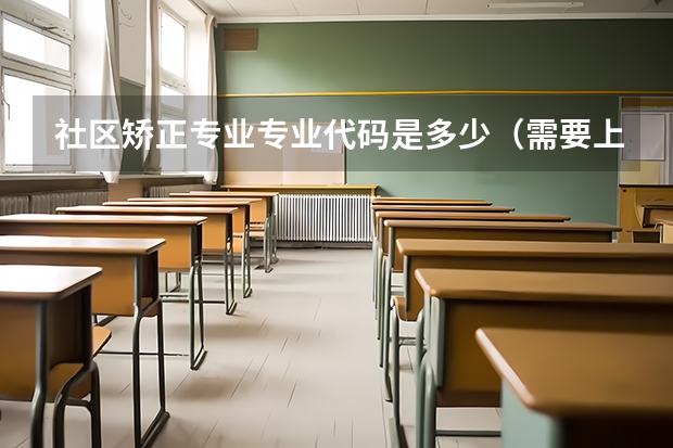 社区矫正专业专业代码是多少（需要上几年）