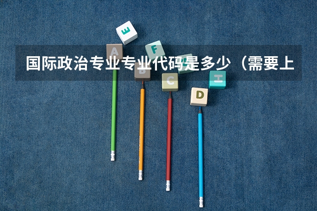 国际政治专业专业代码是多少（需要上几年）