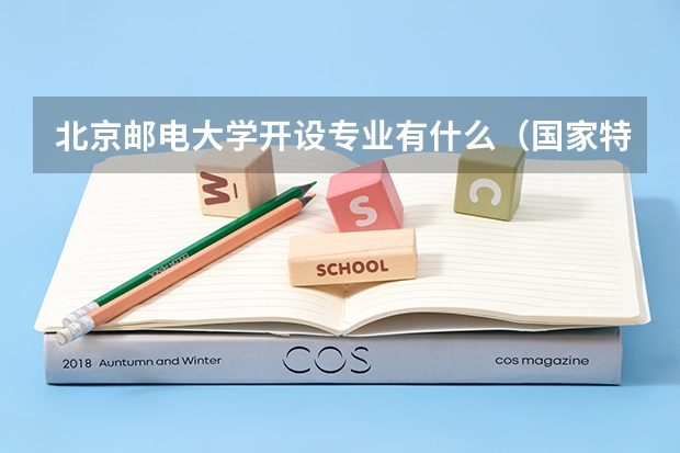 北京邮电大学开设专业有什么（国家特色专业有哪些）