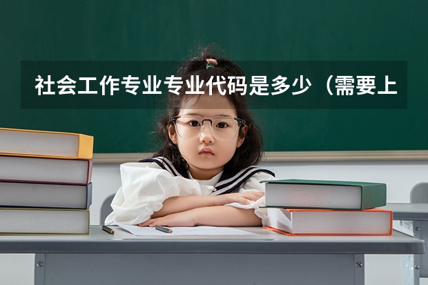 社会工作专业专业代码是多少（需要上几年）