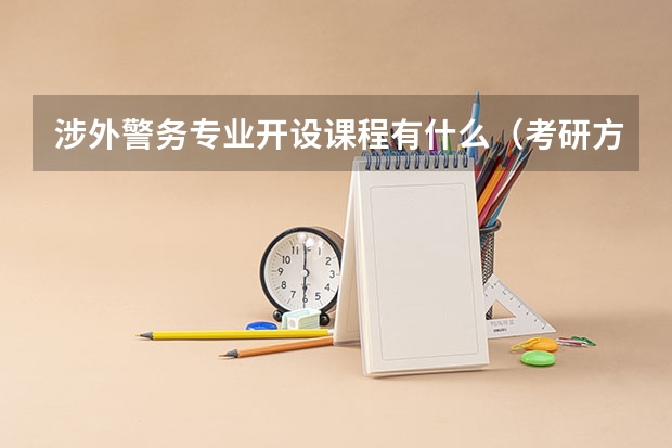 涉外警务专业开设课程有什么（考研方向）