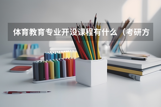 体育教育专业开设课程有什么（考研方向）