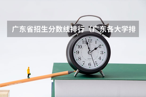 广东省招生分数线排行（广东各大学排名榜名单）