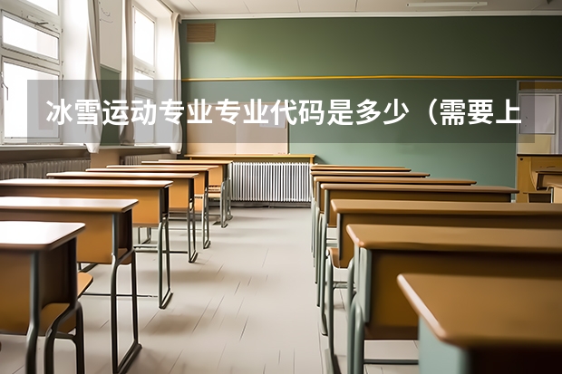 冰雪运动专业专业代码是多少（需要上几年）