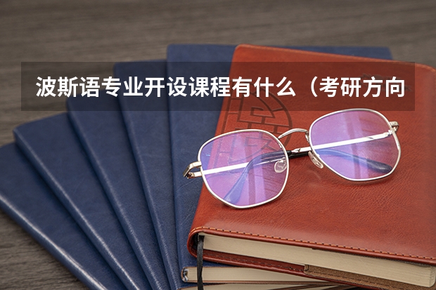 波斯语专业开设课程有什么（考研方向）