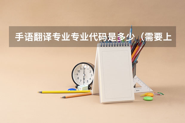 手语翻译专业专业代码是多少（需要上几年）