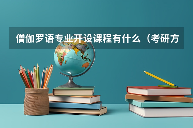 僧伽罗语专业开设课程有什么（考研方向）