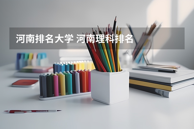 河南排名大学 河南理科排名