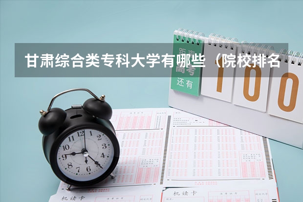 甘肃综合类专科大学有哪些（院校排名）