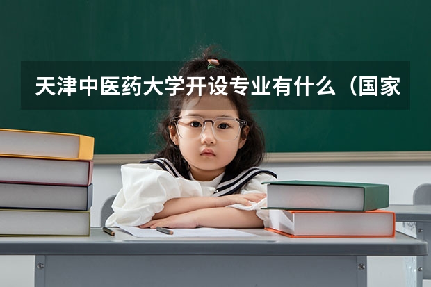 天津中医药大学开设专业有什么（国家特色专业有哪些）