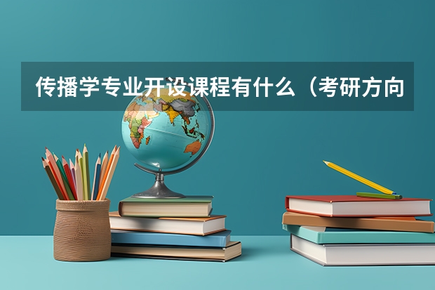 传播学专业开设课程有什么（考研方向）