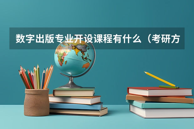 数字出版专业开设课程有什么（考研方向）