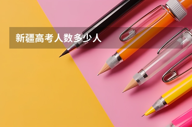 新疆高考人数多少人