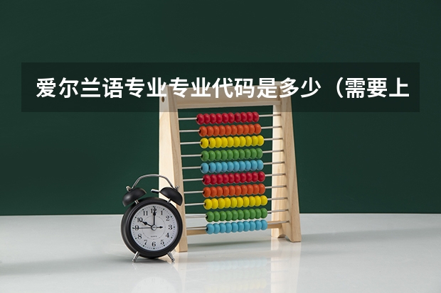 爱尔兰语专业专业代码是多少（需要上几年）