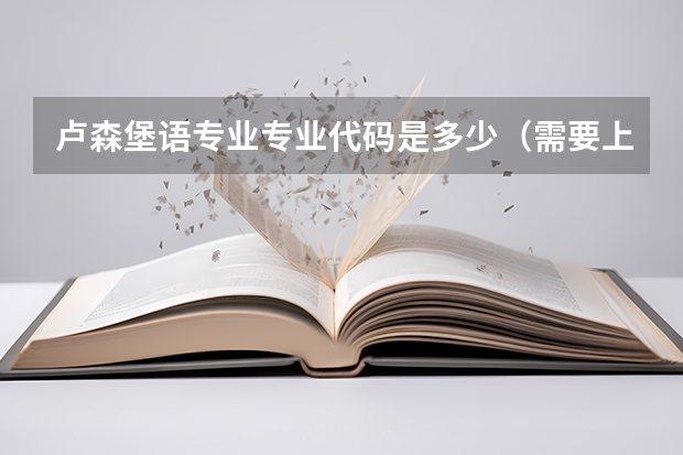 卢森堡语专业专业代码是多少（需要上几年）