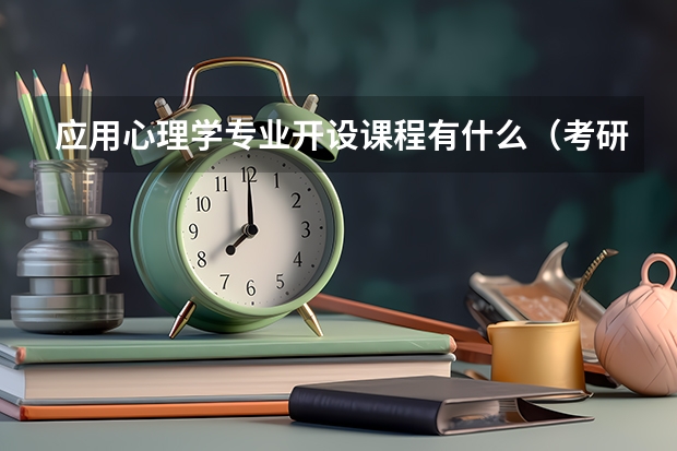 应用心理学专业开设课程有什么（考研方向）