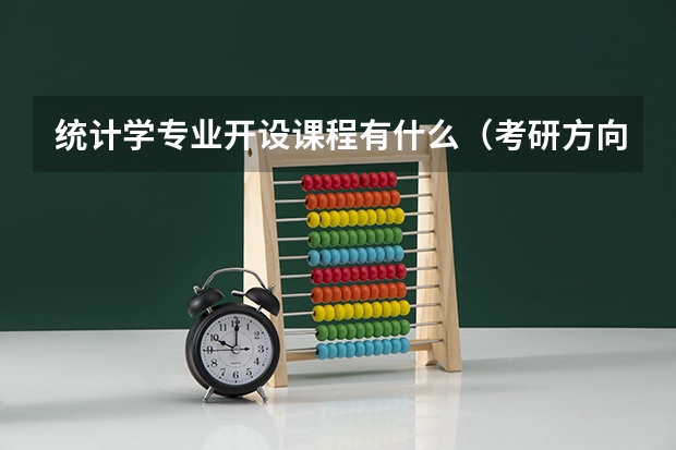 统计学专业开设课程有什么（考研方向）